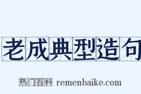 老成典型造句是什么意思的图片